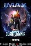 Ant-Man and the Wasp: Quantumania (2023) iMAX – BluRay Dual Audio ORG. {Hindi DD 5.1 – English} 480p | 720p | 1080p | 2160p 4K