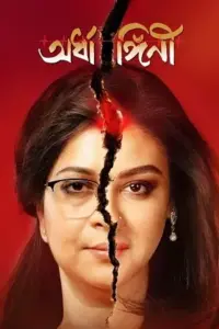 Ardhangini (2023) Bengali Full Movie WEB-DL 480p | 720p | 1080p