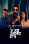 Mitthye Premer Gaan (2023) Bengali WEB-DL Full Movie 480p | 720p | 1080p