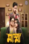 Mumma (2024) Season 1 Bengali WEB-DL Complete WEB Series 480p | 720p | 1080p