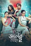 Gobhir Joler Maach (2024) Season 2 Bengali WEB-DL Complete WEB Series 480p | 720p | 1080p